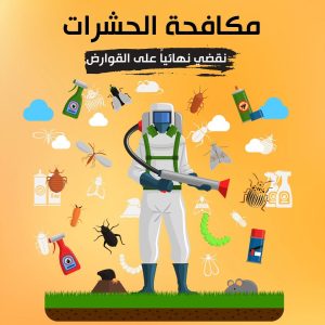 شركات مكافحة الحشرات في السعودية